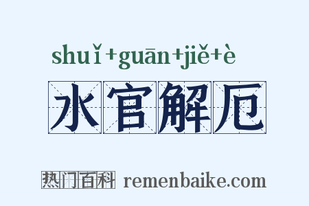 水官解厄是什么意思的图片
